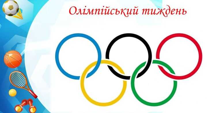 Олімпійський тиждень у гімназії №5!