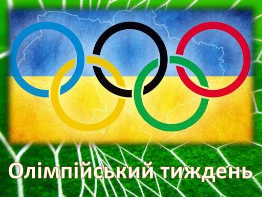 Тиждень Олімпійських ігор не оминув і наш 1-Б клас (кл.керівник Коваль Р.М., асистент вч.Жук С.В.)