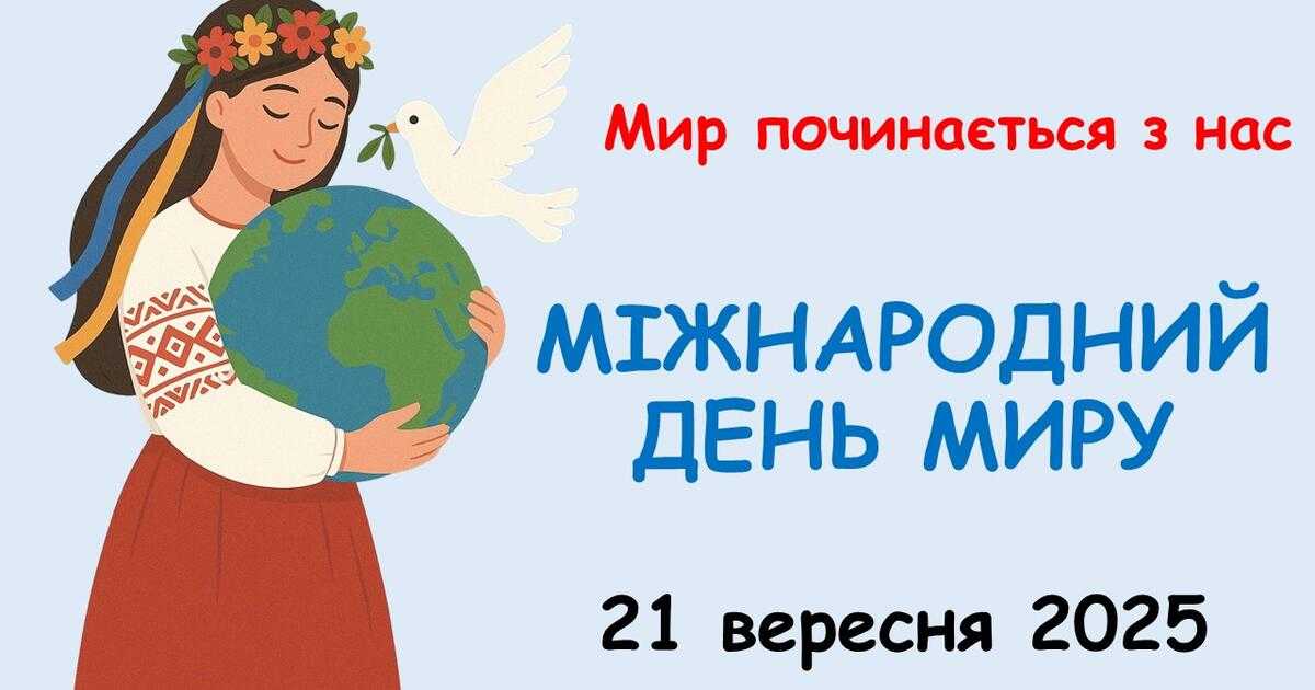 День миру