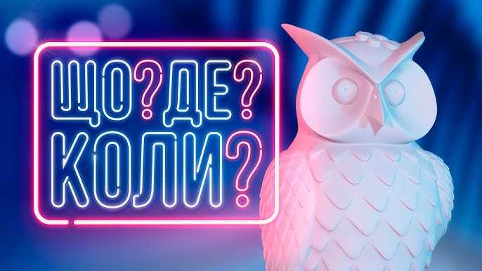 Що? Де? Коли?