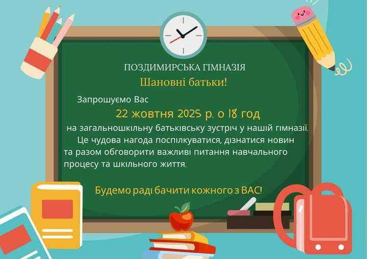 ЗУСТРІЧ З БАТЬКАМИ