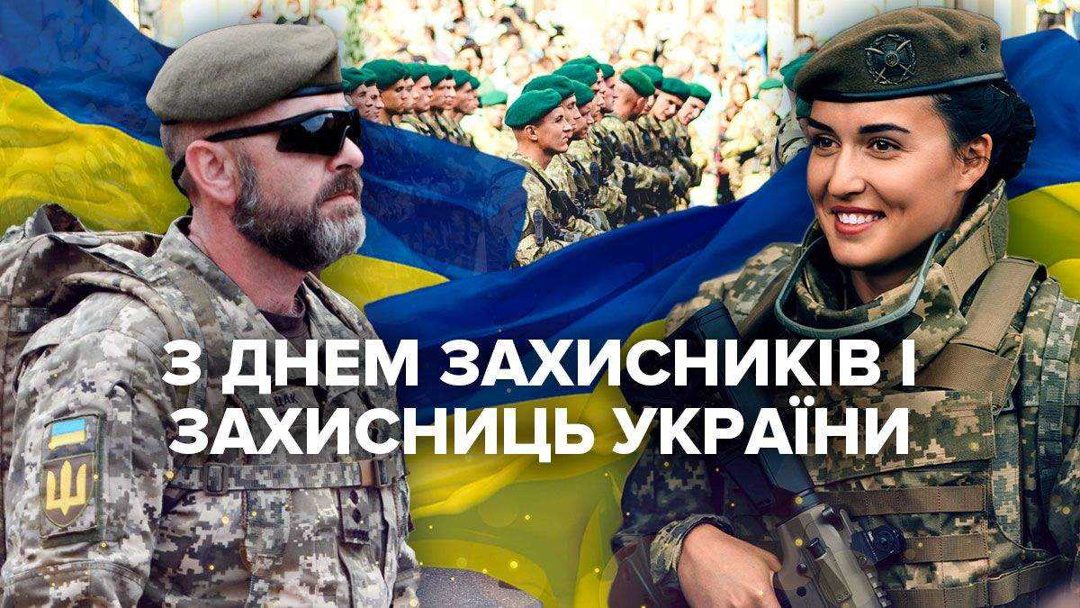 День захисників та захисниць України