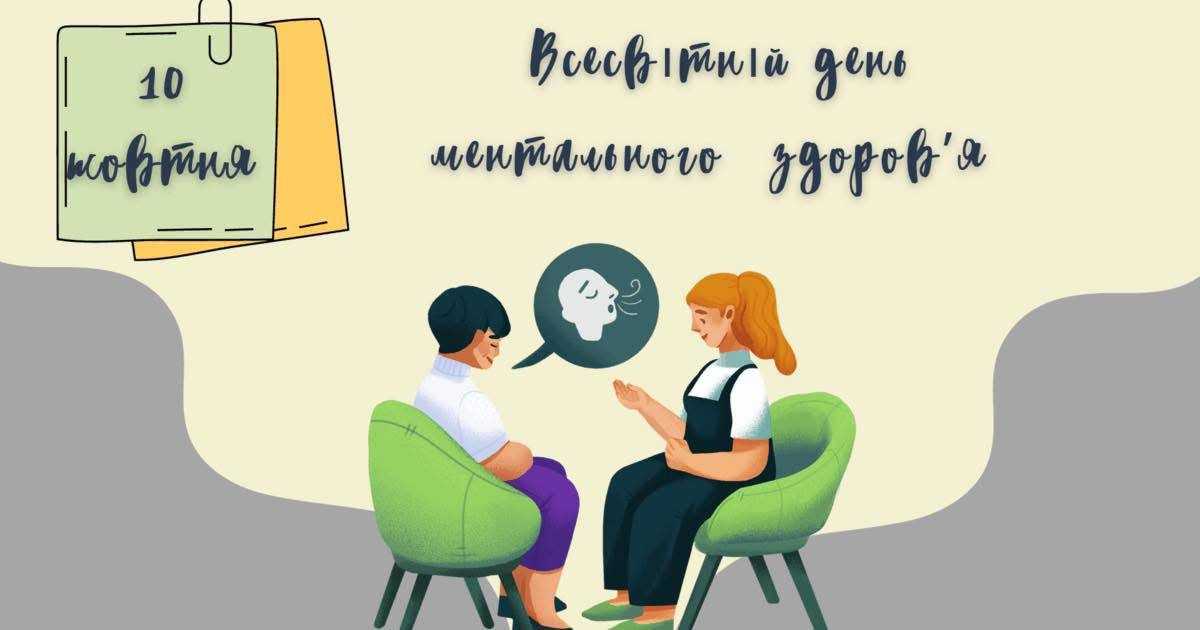 Всесвітній день ментального здоров'я