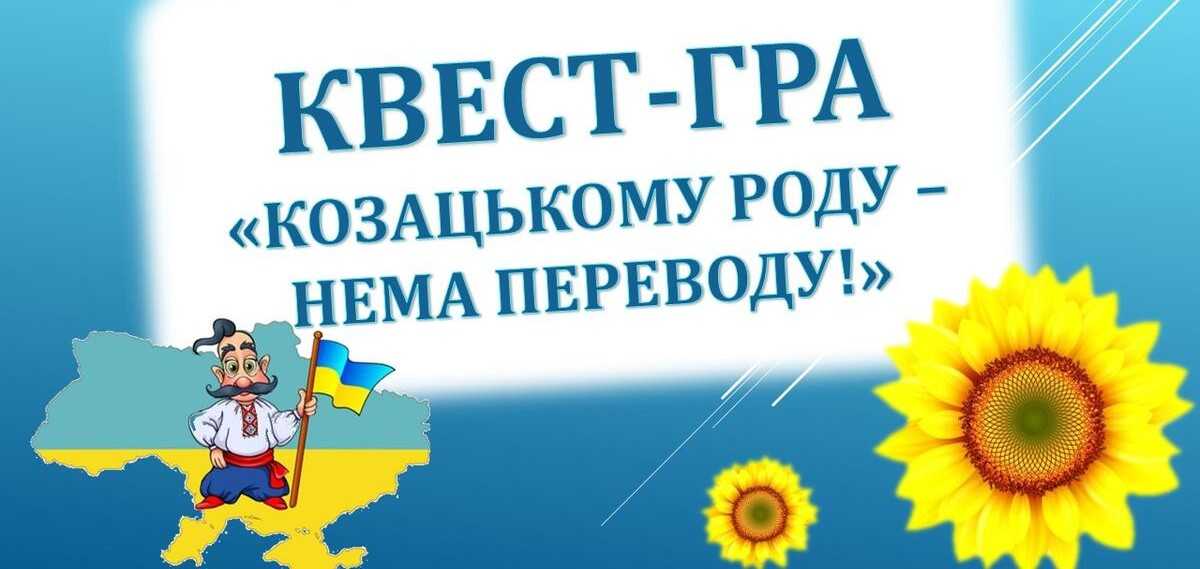 Квест до Дня захисників і захисниць України