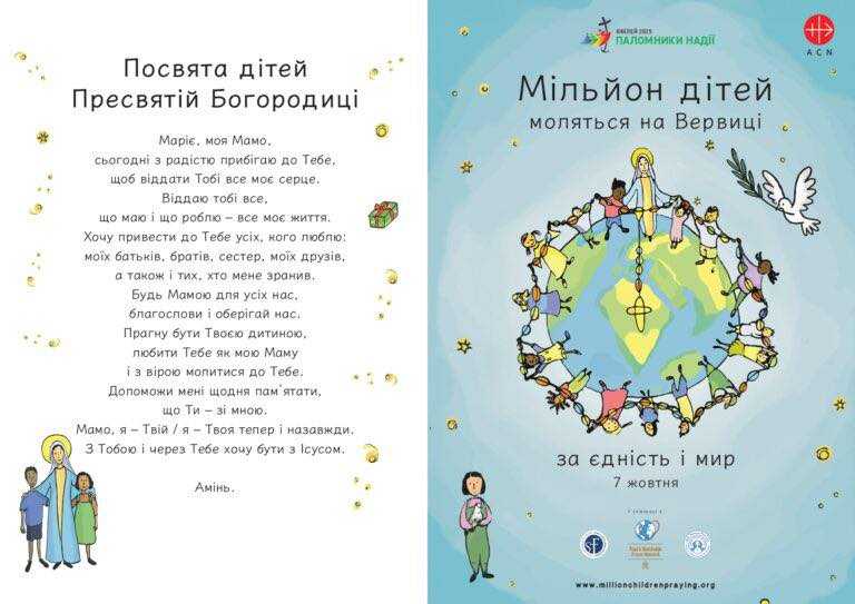 Мільйон дітей моляться на Вервиці за єдність та мир
