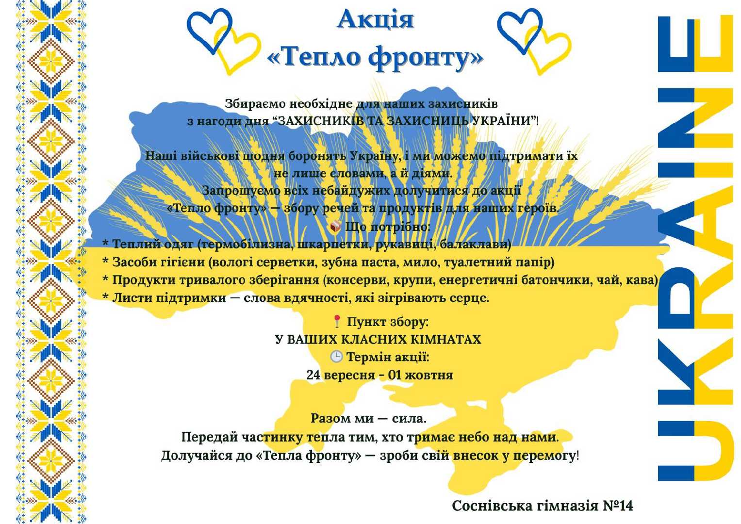 Акція «Тепло фронту»