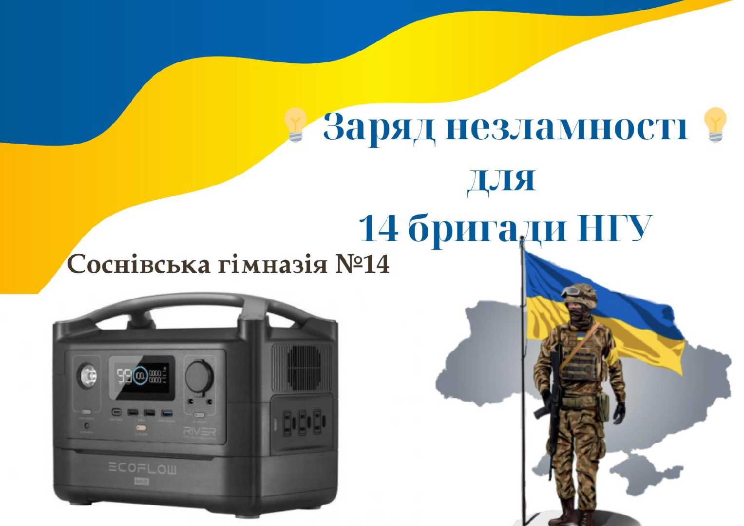 Заряд для незламності 