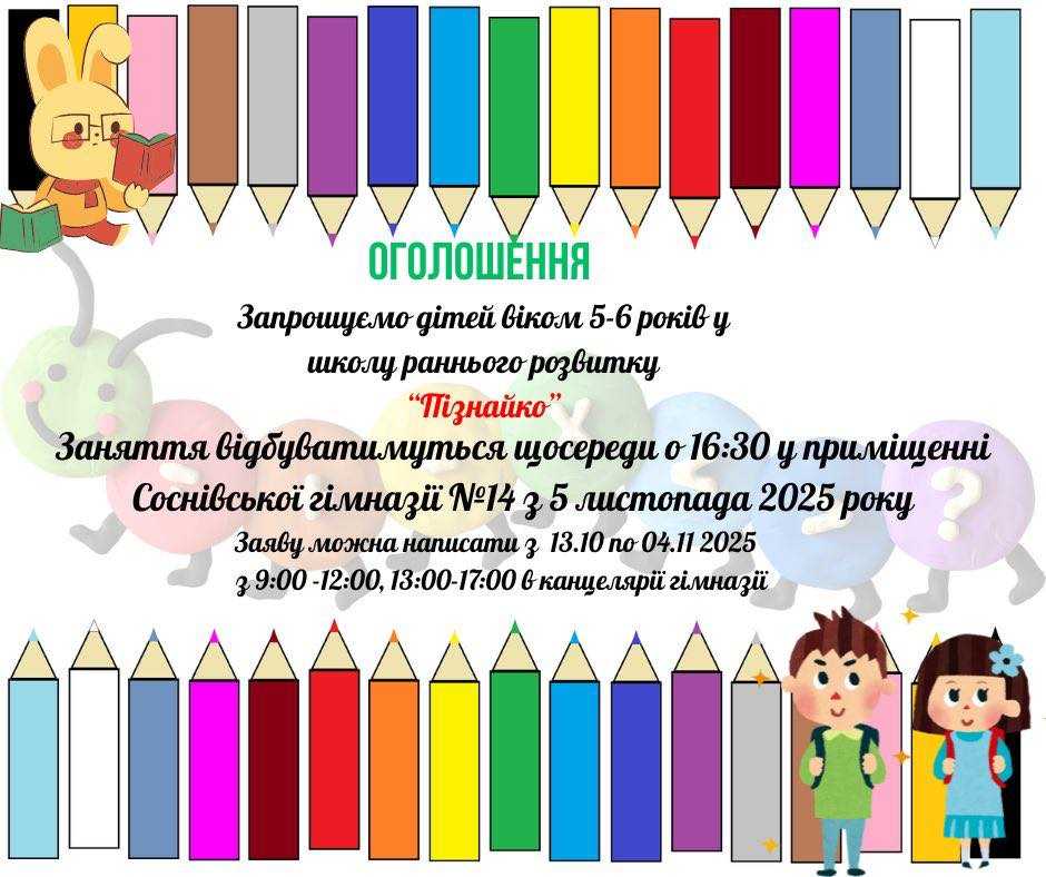 ЗАПРОШУЄМО У ШКОЛУ РАННЬОГО РОЗВИТКУ ПІЗНАЙКО
