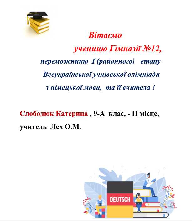 Вітаємо ученицю, переможницю І (районного) етапу Всеукраїнської учнівської олімпіади з німецької мови,  та її вчителя!
