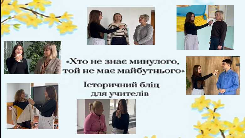 Любов до історії — поза межами шкільних уроків 