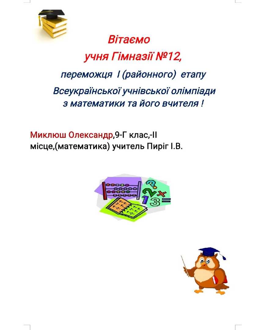 Вітаємо учня, переможця І (районного) етапу Всеукраїнської учнівської олімпіади з математики, та його вчителя!