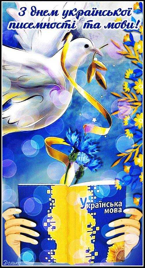 День української писемності та мови