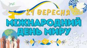 День, коли ми ще раз усвідомлюємо, наскільки цінними є життя, злагода і взаєморозуміння. Нехай діти зростають під мирним небом, а ми всі разом будемо творити майбутнє без війни!