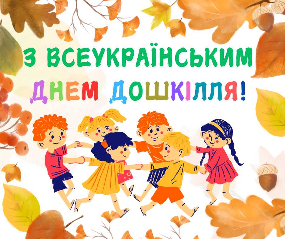 Дошкільний підрозділ Борятинської гімназії щиро вітає всіх із прекрасним святом – Днем дошкілля !