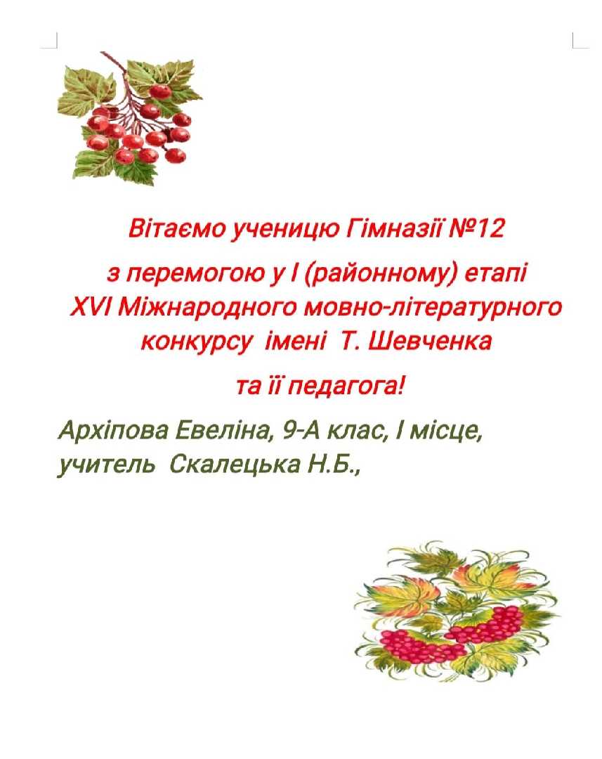 Вітаємо Архіпову Евеліну з перемогою у (районному) етапі XVI Міжнародного мовно-літературного конкурсу імені Т.Шевченка та її педагога!