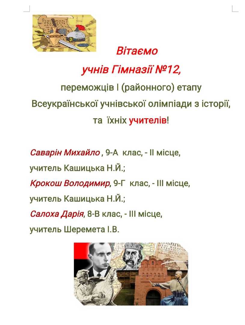 Вітаємо учнів, переможців І (районного) етапу Всеукраїнської учнівської олімпіади з історії, та їхніх учителів!