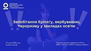 Запобігання булінгу, вербуванню і тероризму у закладах освіти