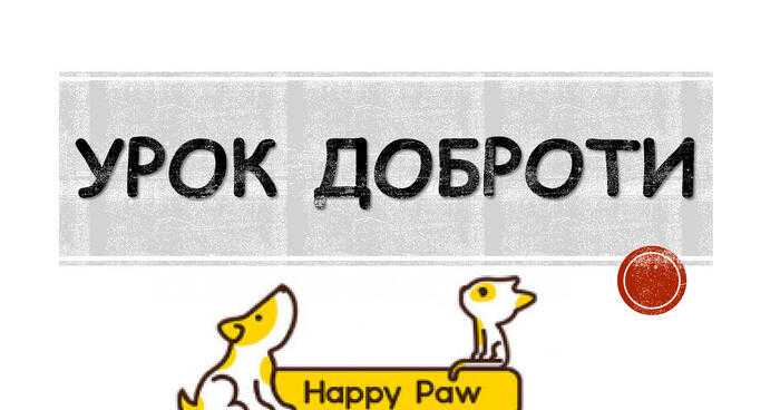 Урок доброти