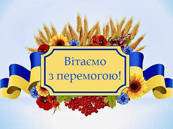 Вітаємо з перемогою! 