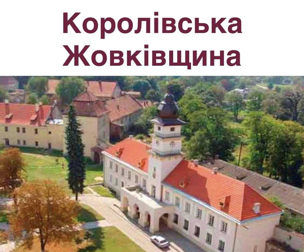 Королівська Жовківщина