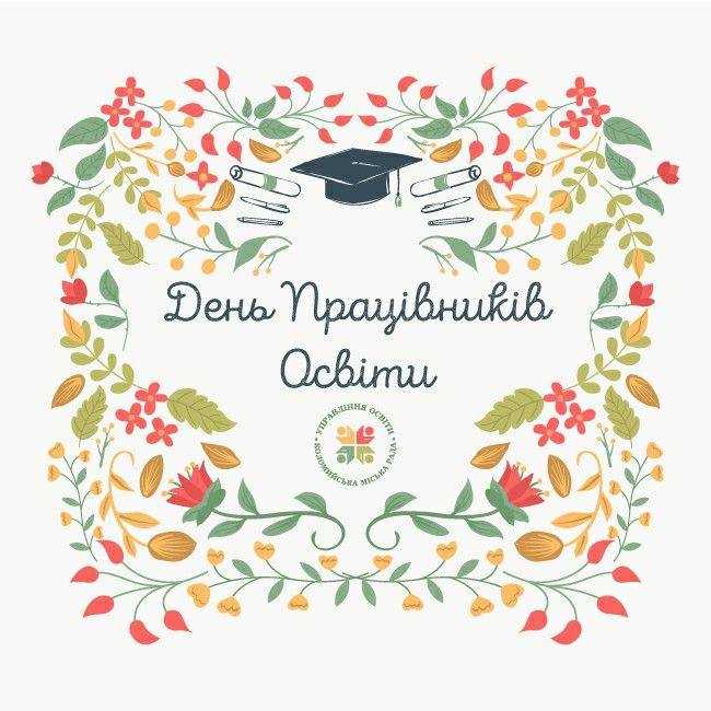 ДЕНЬ ПРАЦІВНИКА ОСВІТИ