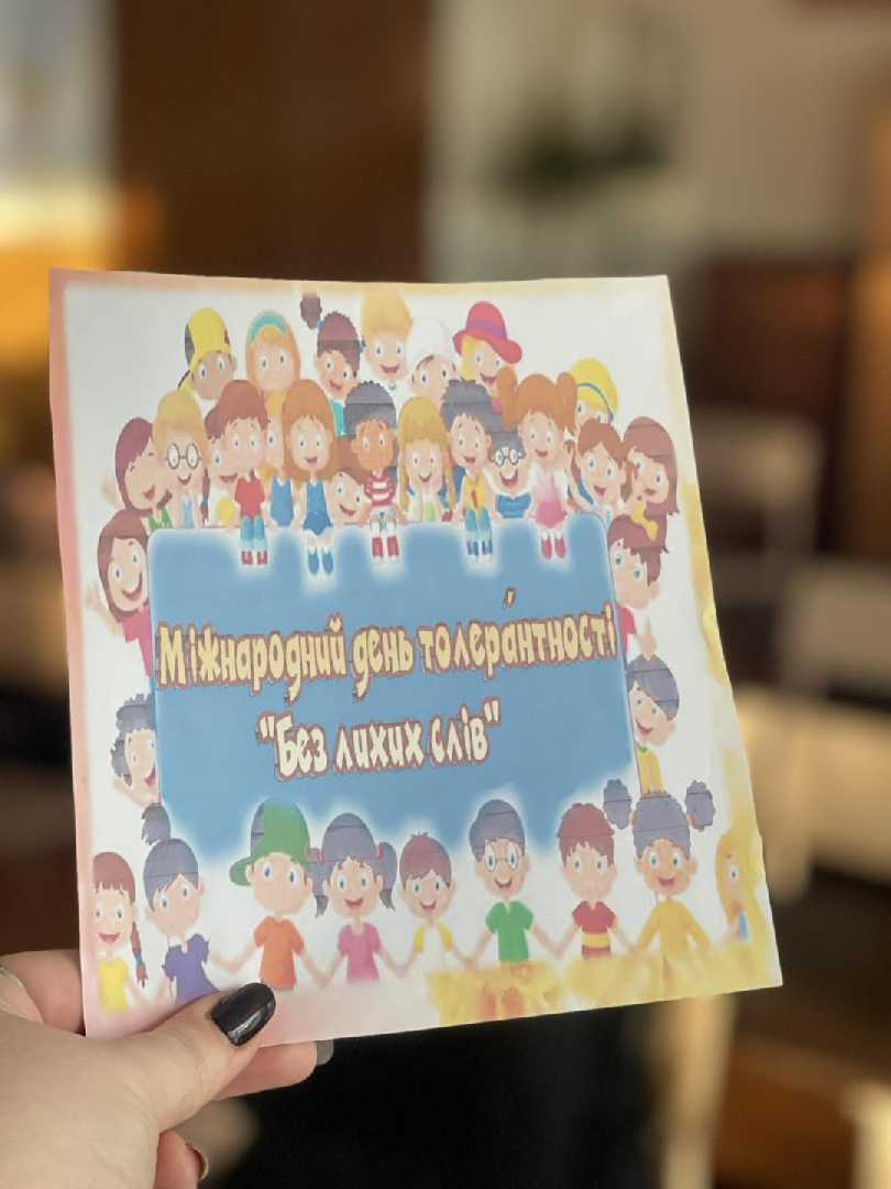 Всесвітній  день толерантності
