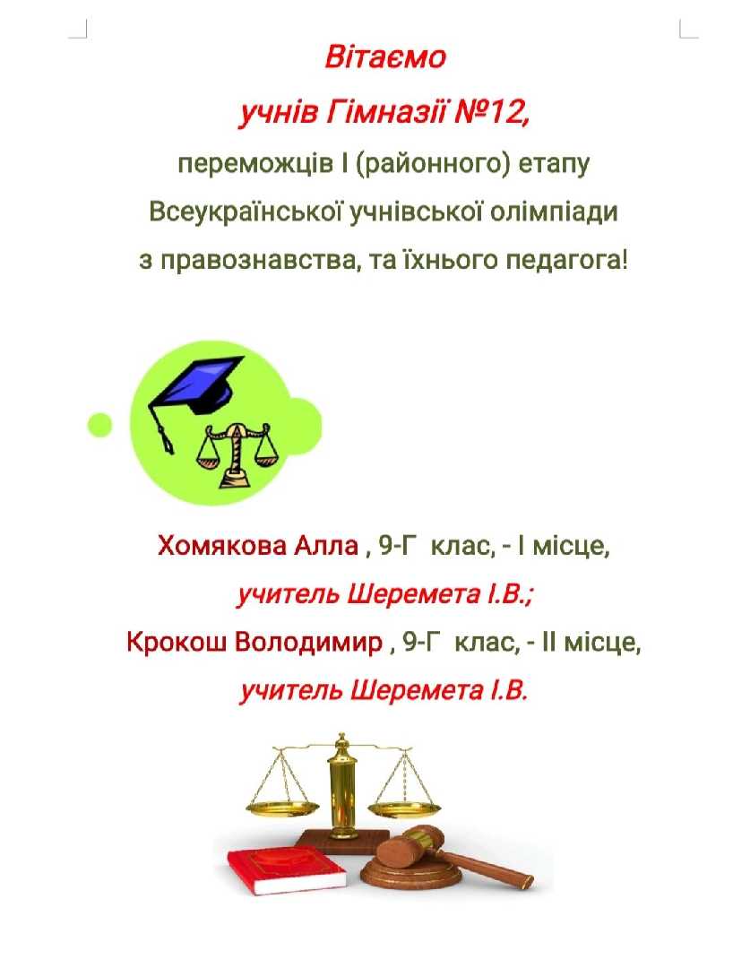 Вітаємо переможців І (районного) етапу Всеукраїнської учнівської олімпіади з провознавства, та їхнього вчителя!