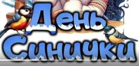 День синички!