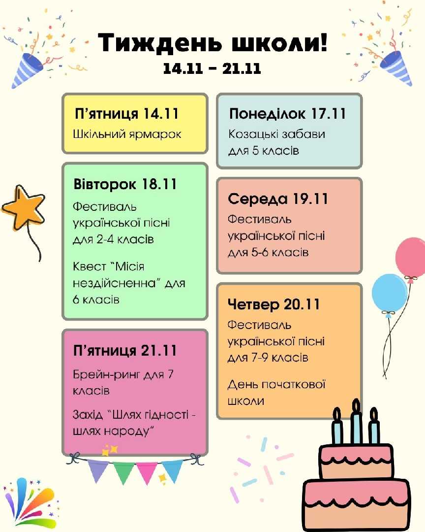 Тиждень школи !