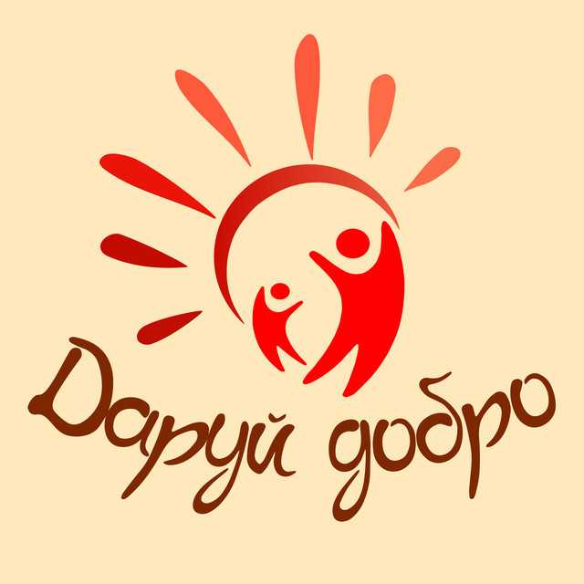 Даруй добро кожному