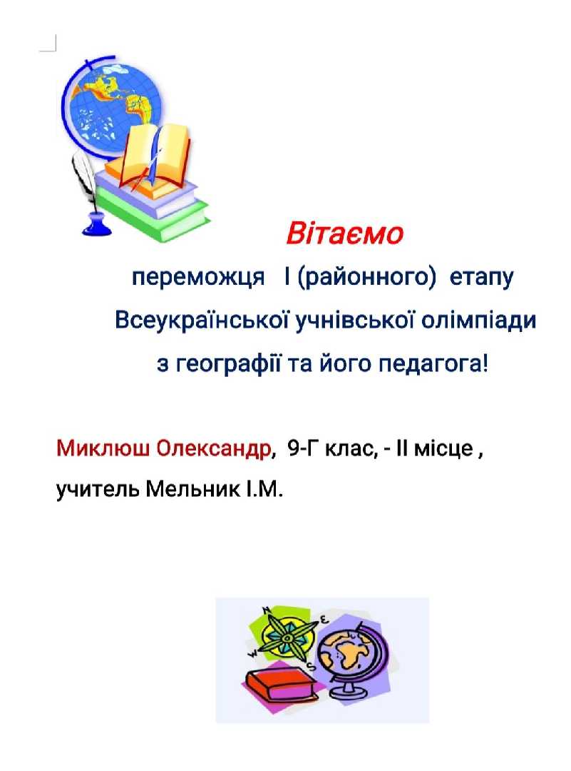 Вітаємо переможця І (районного) етапу Всеукраїнської учнівської олімпіади з географії, та його вчителя!