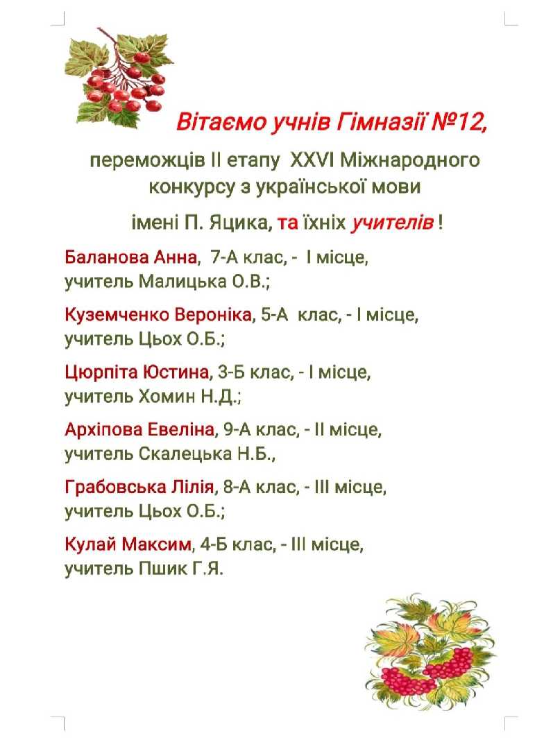 Вітаємо учнів, переможців ІІ етапу XXVI Міжнародного конкурсу з української мови імені П.Яцика, та їхніх учителів!