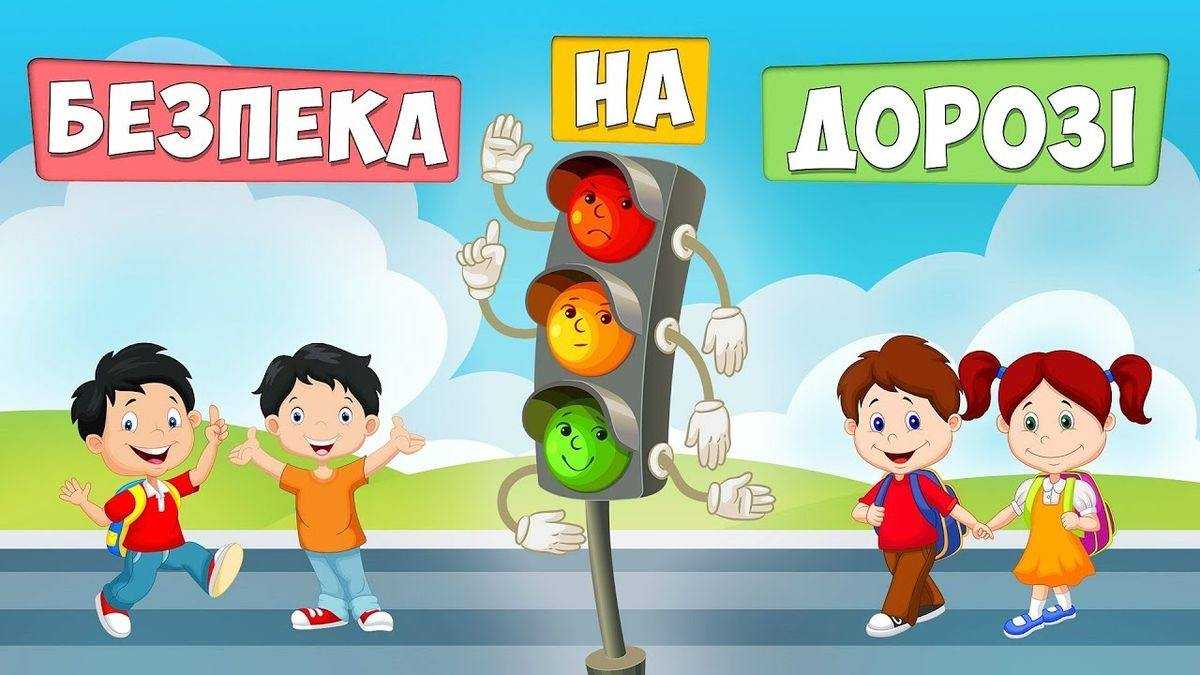 Урок безпеки 