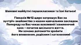 Шановні батьки та майбутні першокласники! Гімназія №12 щиро запрошує Вас на зустріч-знайомство з нашим навчальним закладом.