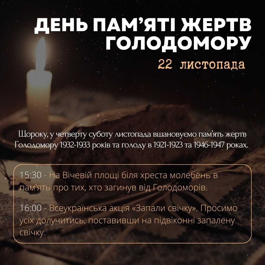 Завтра, 22 листопада, вшановуємо пам'ять жертв Голодомору 1932-1933 років та голоду в 1921-1923 та 1946-1947 роках.