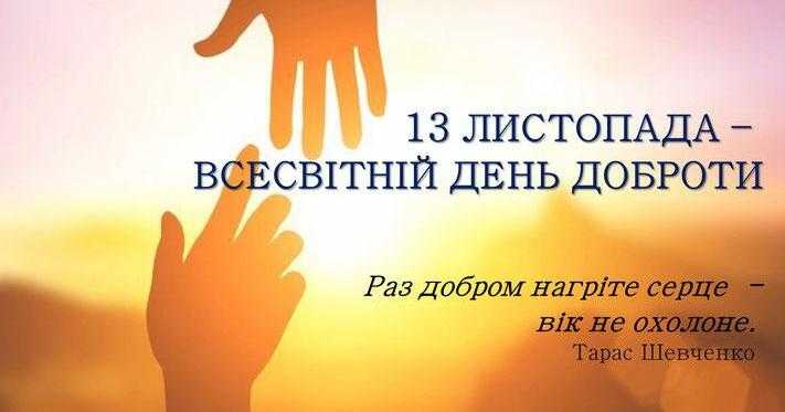 З Днем доброти!