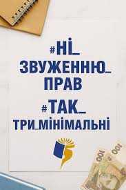 #Ні_звуженню_прав #Так_три_мінімальних 