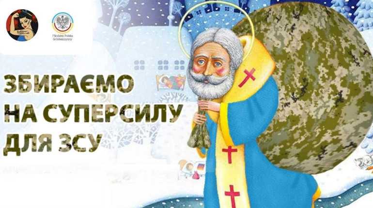 Подаруй подарунок від Миколая воїнам