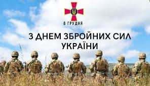 День Збройних Сил України