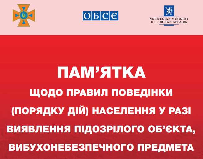 Пам'ятка щодо правил поведінки (порядку дій) населення  у разі виявлення підозрілого об'єкта вибухонебезпечного предмета
