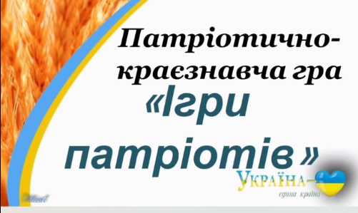 Учнівське самоврядування для учнів 8-х класів провело  патріотично-краєзнавчу гру «Ігри Патріотів».