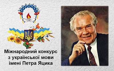 ВІТАЄМО ПРИЗЕРКУ КОНКУРСУ ІМЕНІ ПЕТРА ЯЦИКА! 