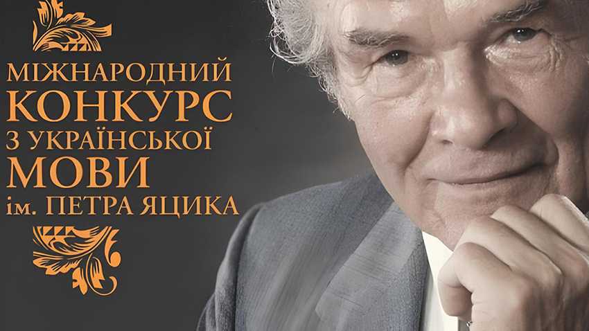 ВІТАЄМО ПРИЗЕРКУ КОНКУРСУ ІМЕНІ ПЕТРА ЯЦИКА! 