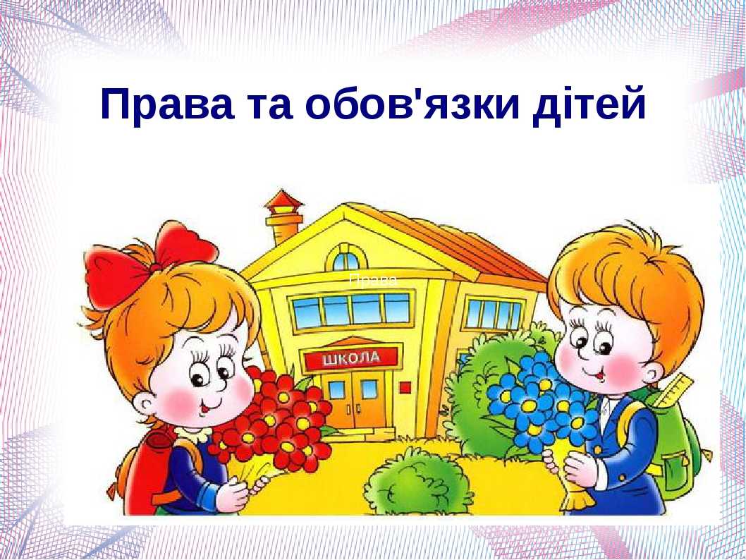 Права та обов'язки учнів