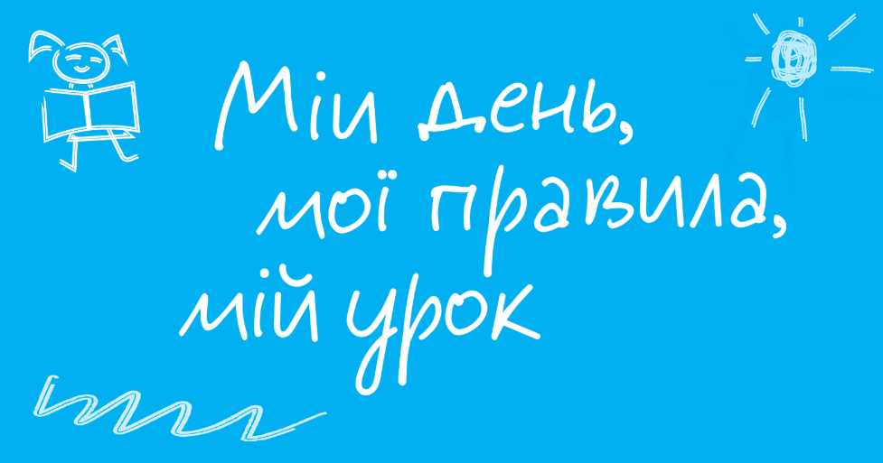 Мій день. Мої права. Мій урок.