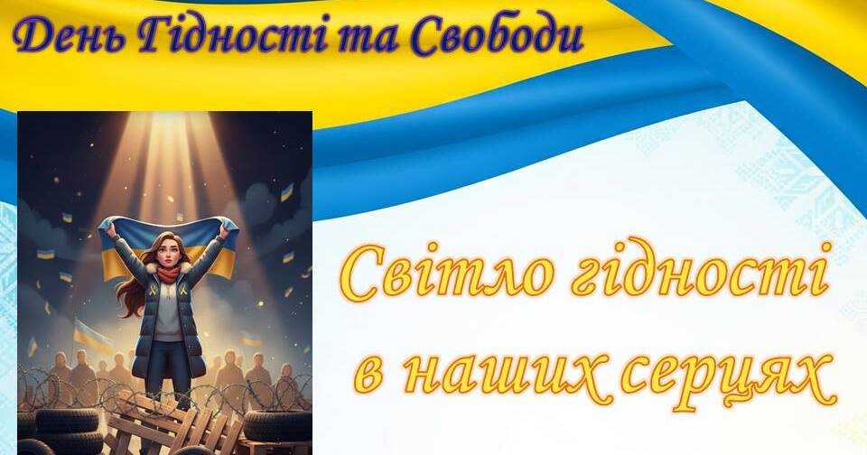 День Гідності та Свободи