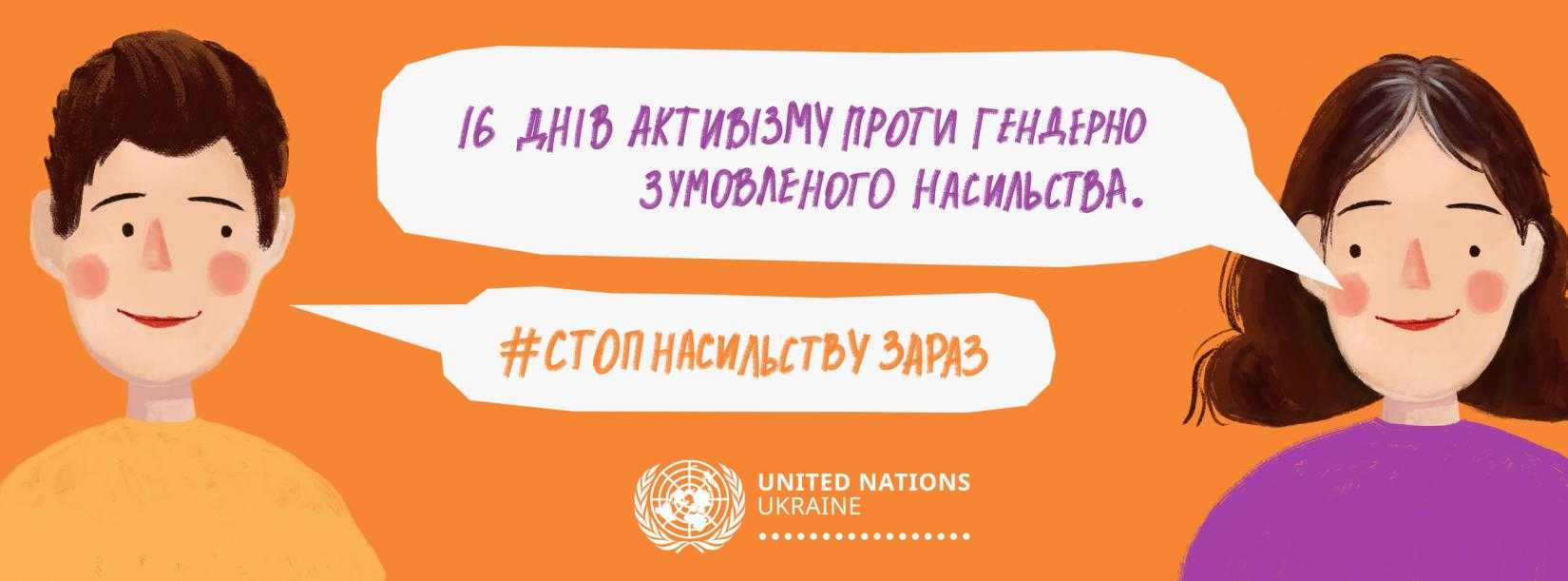 16 днів активізму проти гендерно зумовленого насильства