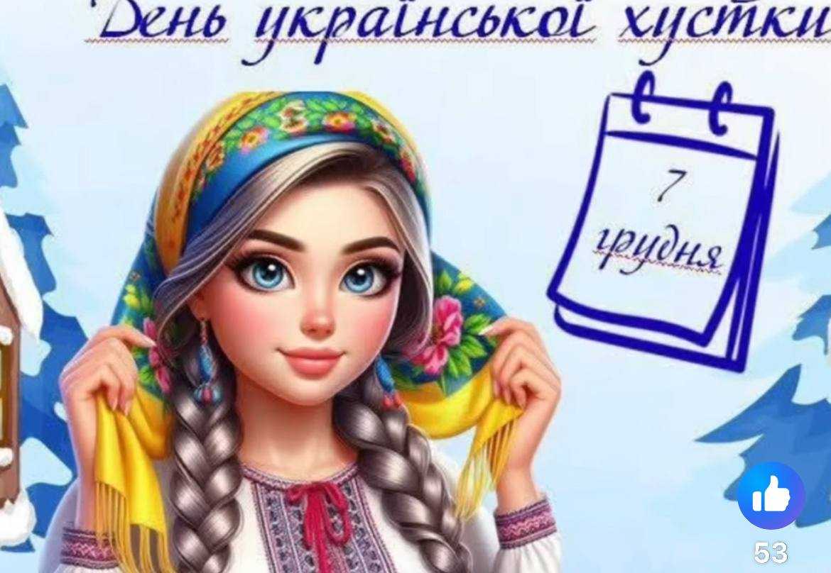 День української хустки