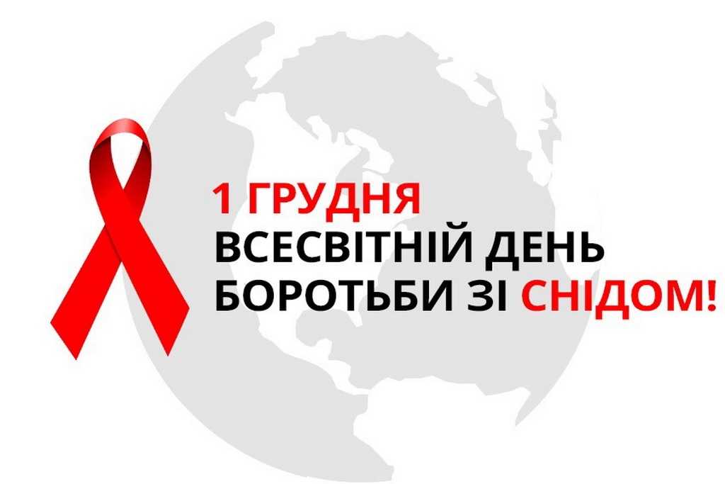 1 грудня — Всесвітній день боротьби зі СНІДом