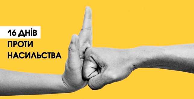 16 проти насильства